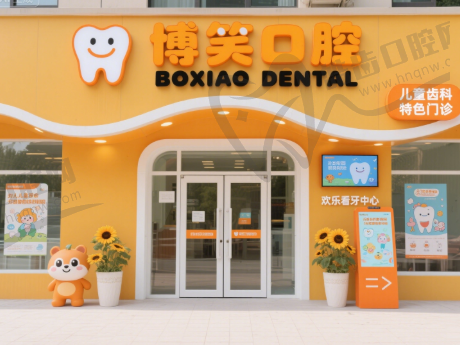 江苏连云港博笑口腔