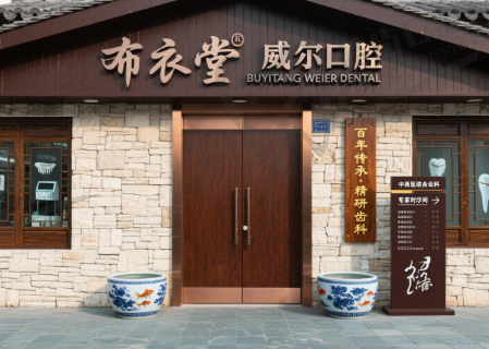 江苏连云港布衣堂威尔口腔