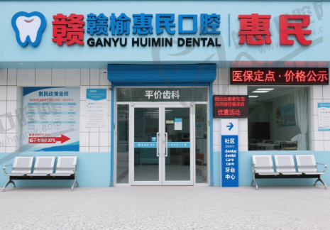 江苏连云港赣榆惠民口腔