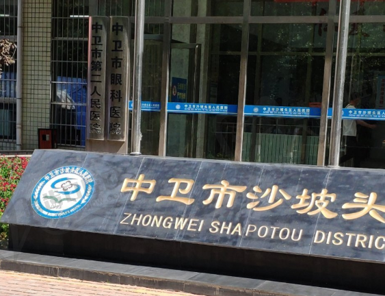 中卫市第二人民医院眼科