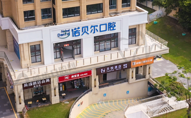 珠海诺贝尔口腔医院(国维店)