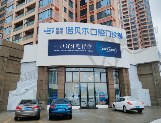 珠海诺贝尔口腔医院