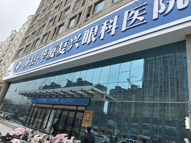 沛县华厦复兴眼科医院