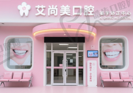 江苏连云港灌云艾尚美口腔