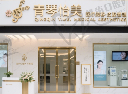 杭州青琴怡美医疗美容诊所