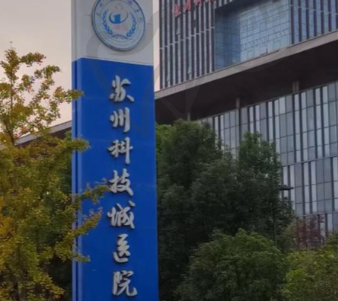苏州科技城医院眼科