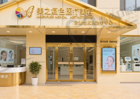 邯郸美之复色医疗美容门诊部
