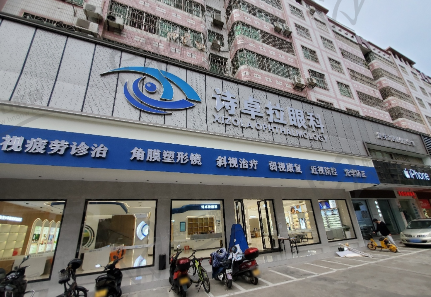 河源诗卓拉眼科