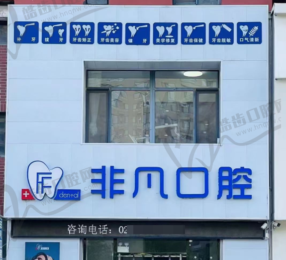 沈阳非凡口腔门诊部