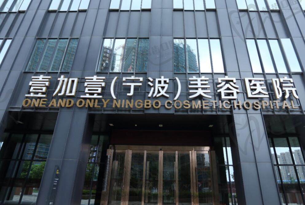 宁波壹加壹医疗美容医院