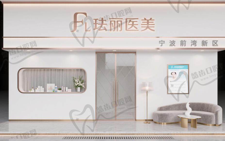 宁波前湾新区珐丽医疗门诊部