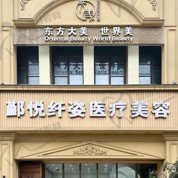 宁波鄞悦纤姿医疗美容门诊部