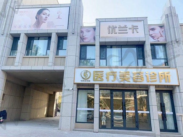 新疆乌苏优兰卡医疗美容诊所