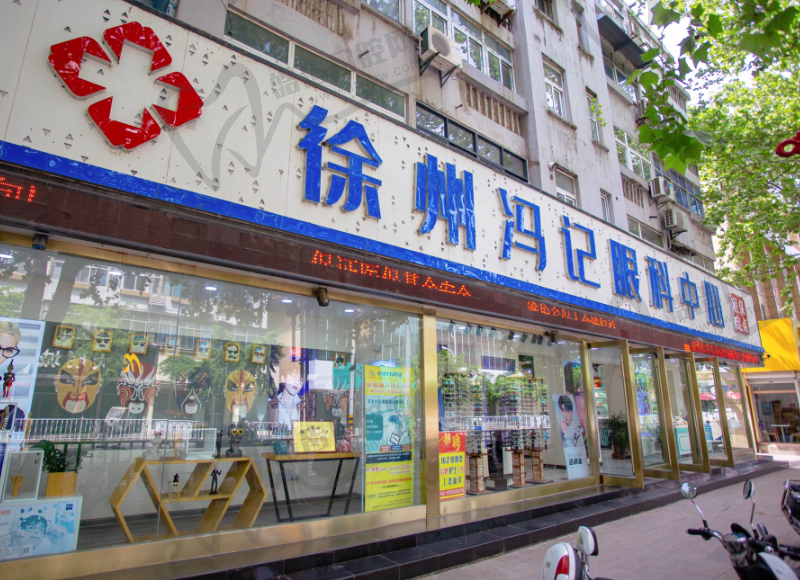 徐州冯记眼科中心