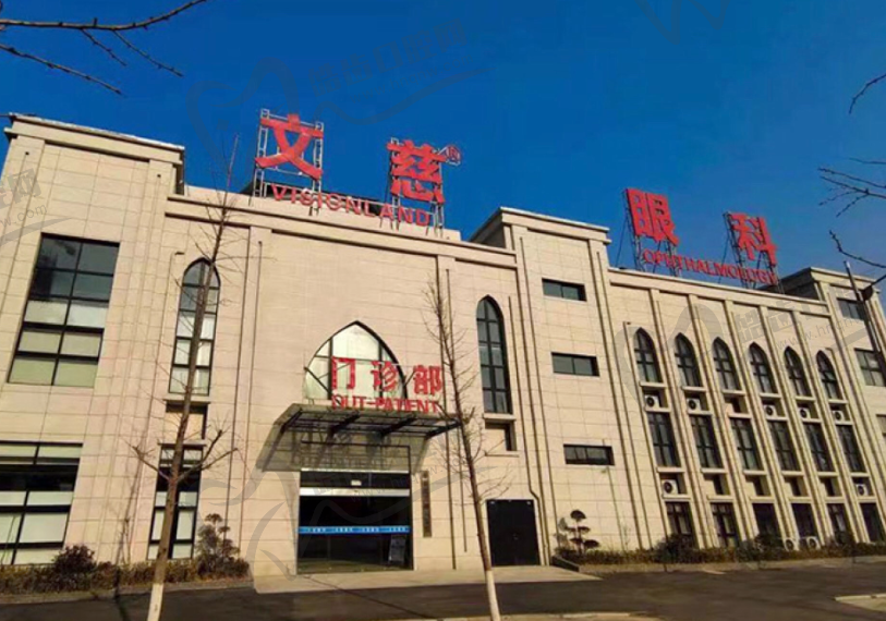 丰县文慈眼科医院