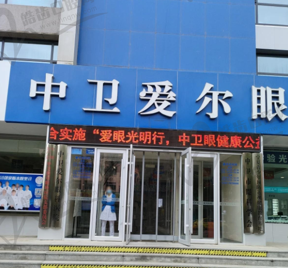 中卫爱尔眼科医院