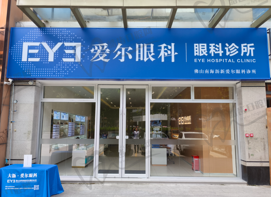 佛山爱尔眼科大沥沥新诊所