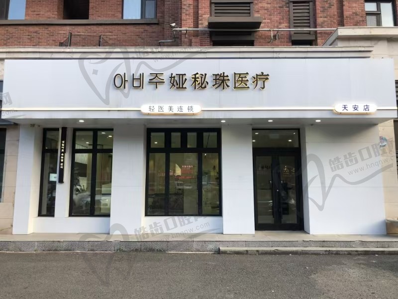 长春娅秘珠医疗美容门诊部