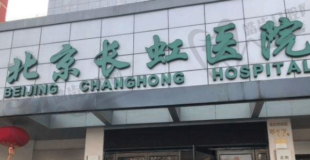 北京长虹医疗美容医院