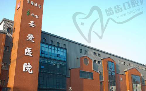 北京圣爱整形美容医院