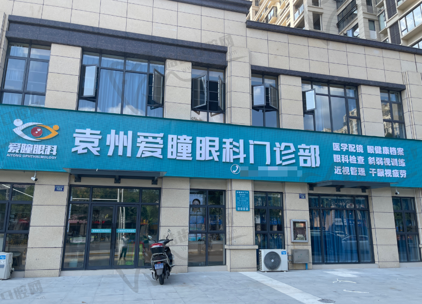 袁州爱瞳眼科门诊部
