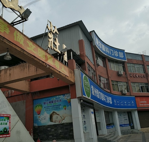 袁州爱尔眼科门诊部