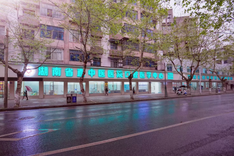 湖南省直中医医院口腔医学中心