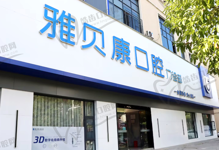 攸县雅贝康口腔门诊部