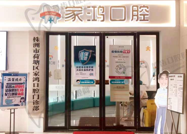 株洲市荷塘区家鸿口腔门诊部