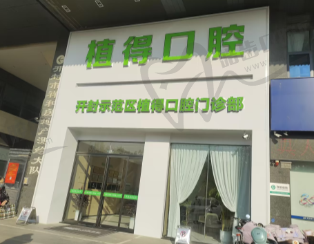 开封植得口腔医院