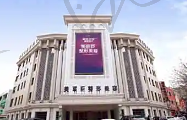 唐山美联臣医疗美容医院