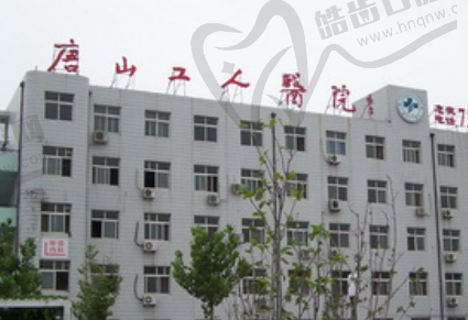 唐山工人医院整形科
