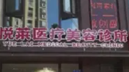 昆明悦莱医疗美容诊所