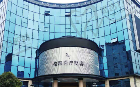 昆明拉雅医学美容门诊部