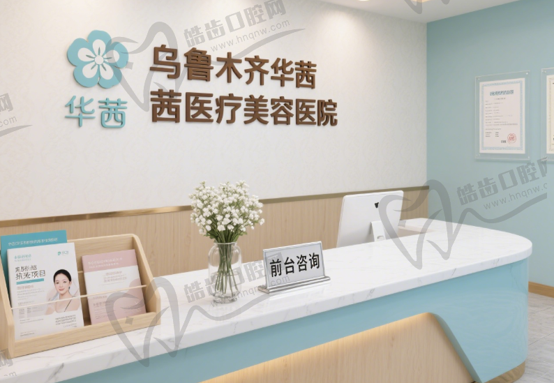 乌鲁木齐华茜医疗美容医院
