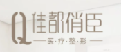 乌鲁木齐佳都俏臣医疗美容