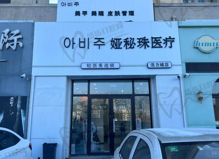 娅秘珠医疗美容连锁（活力城店）