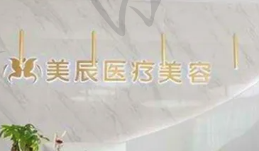 郑州美辰医疗美容医院
