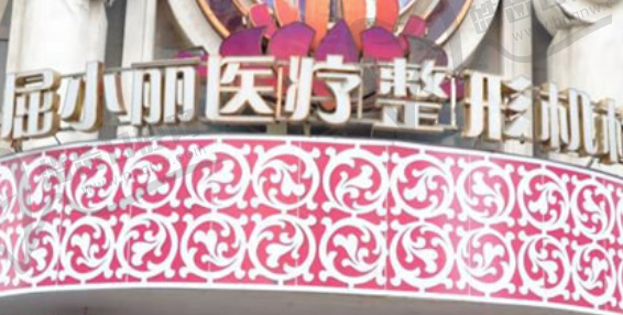 郑州屈小丽医疗美容门诊部