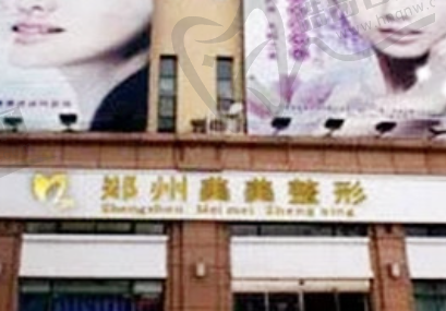 郑州美美整形美容医院