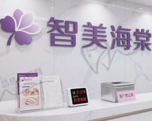 郑州智美海棠医疗美容门诊部
