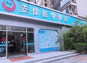 郑州安佳美容整形医院