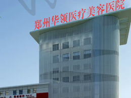郑州华领整形美容医院