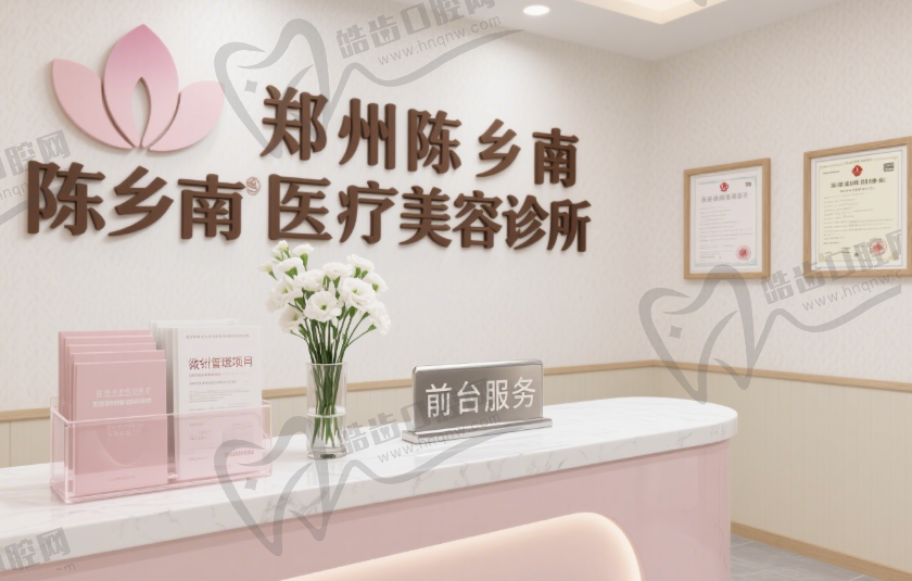 郑州陈乡南医疗美容诊所
