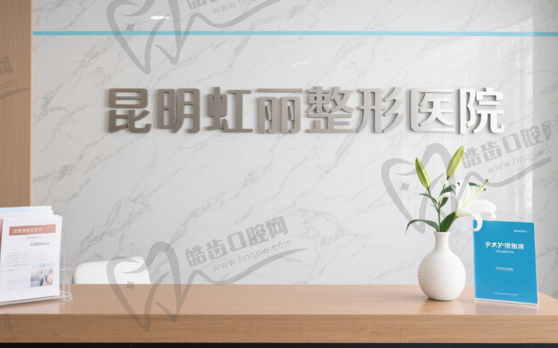 昆明虹丽医学整形美容医院