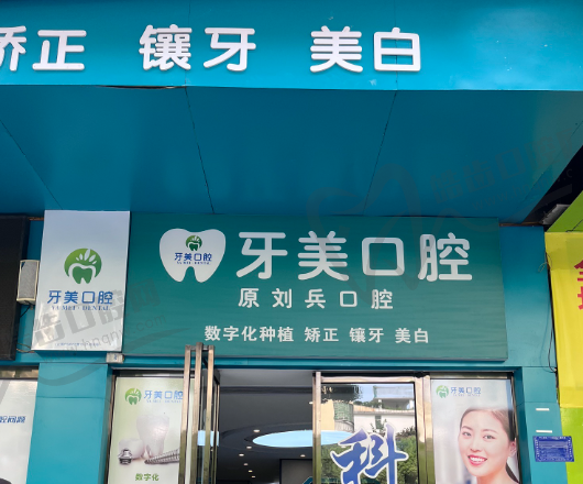 宜春牙美口腔(宜春总店)