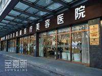 北京圣嘉荣医院的专精团队与服务特色