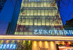 北京艺星医疗美容医院的整体优势