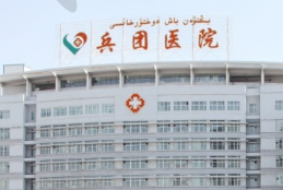 新疆生产建设兵团总医院眼科