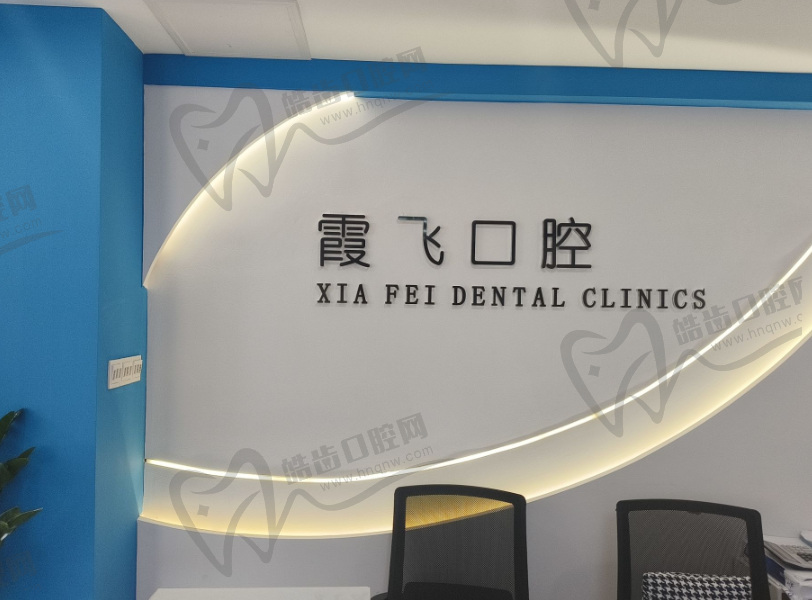 株洲霞飞口腔